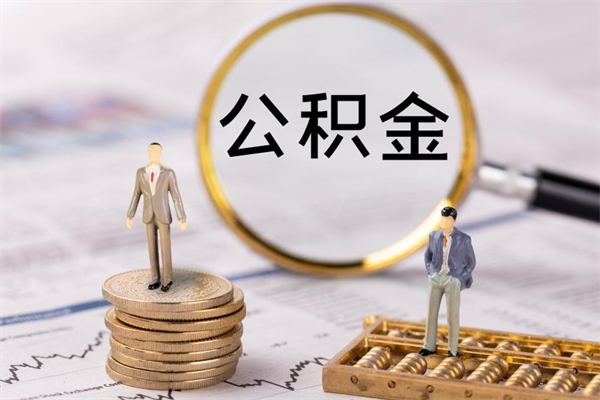 威海公积金的取办理（取公积金程序）