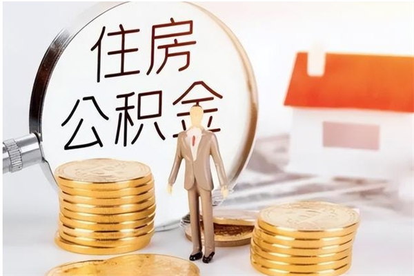 威海公积金贷款支取（取住房公积金贷款）