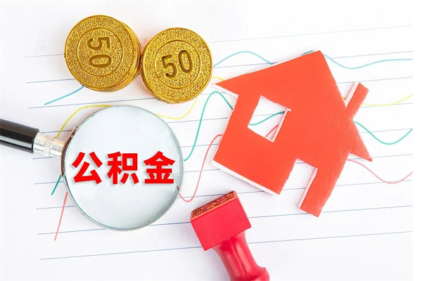 威海取封存在职公积金（提取封存住房公积金）