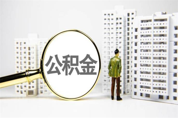 威海代提公积金（代提公积金犯法吗）