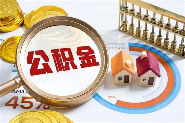 威海公积金如何一次取（住房公积金怎么一次取完）