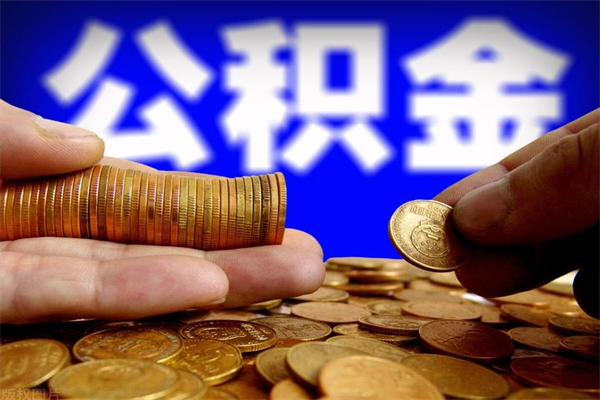 威海2个月公积金可以取出来吗（两个月的公积金）