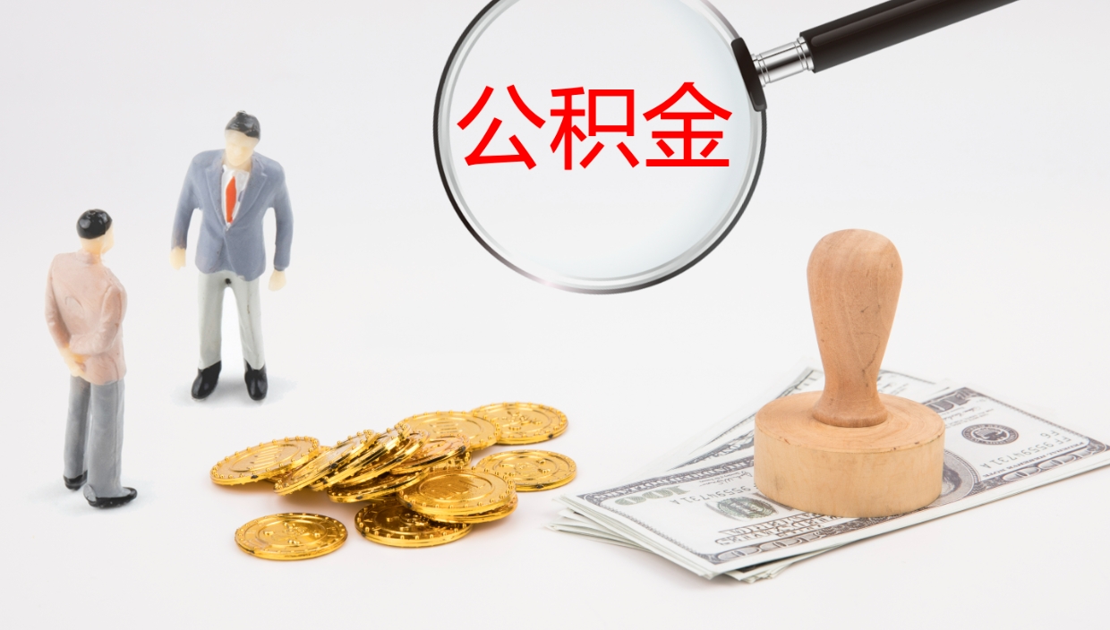 威海离开公积金里面的钱可以全部取出来吗（公积金离开本市提取是销户吗）