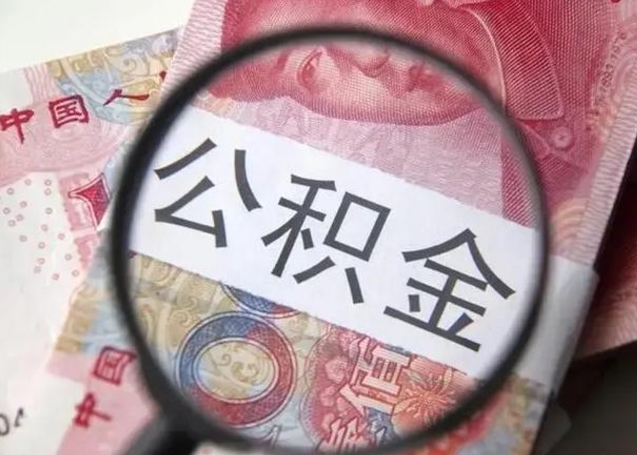 威海离职半年公积金可以全部提出来嘛（离职后半年公积金可以全部取出来吗）