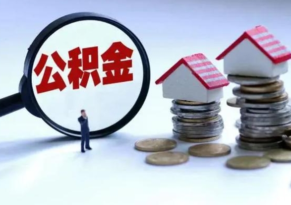 威海住房公积金离职后多久能取出来（公积金离职多长时间能取）