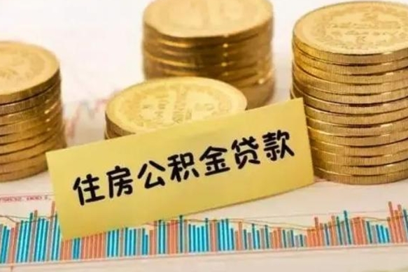 威海代提公积金（代提公积金犯法吗）