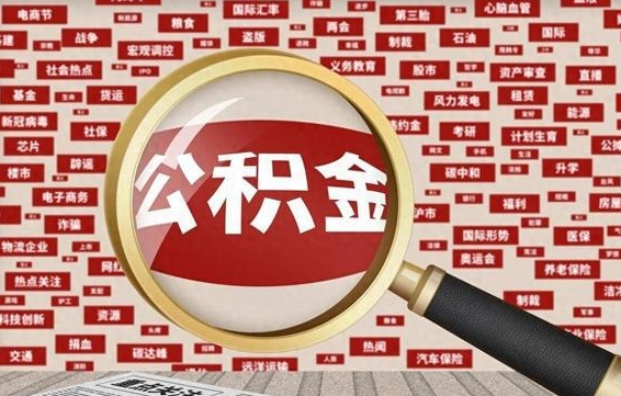 威海代提公积金犯法吗（代提公积金套路）