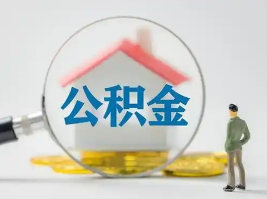 威海个人公积金如何取出来（住房公积金个人怎么取）