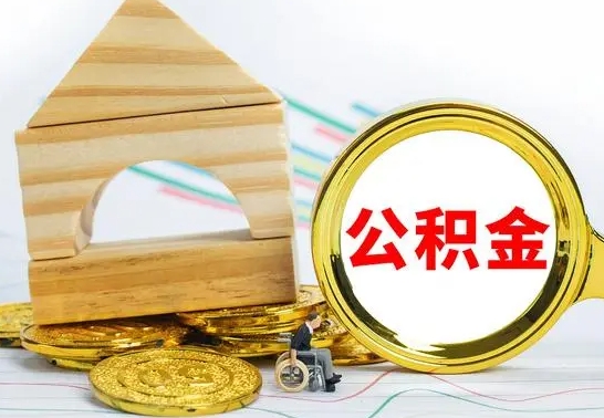 威海代提公积金流程（公积金代提取需要什么手续）