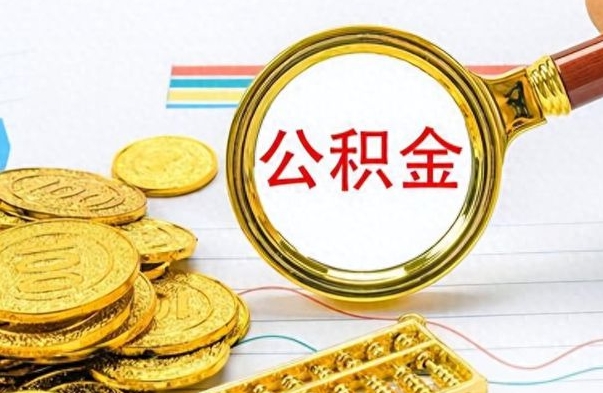 威海离职后多久能取公积金（离职后多久可以取公积金怎么取）