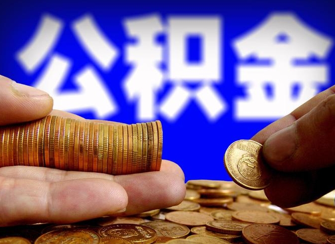 威海封存公积金代取（公积金封存可以代办吗）